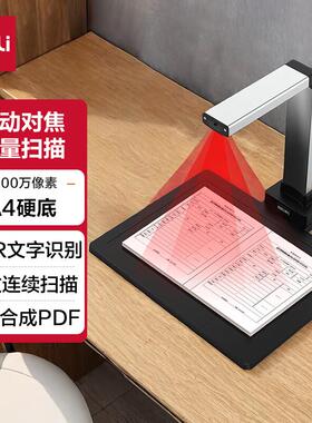 得力15152 A4书籍文件自动连续高速办公高拍仪1200万像素 硬底座