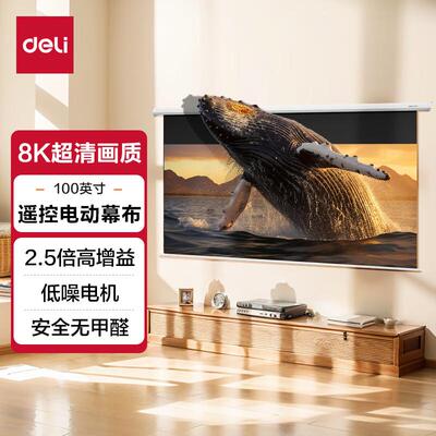 得力（deli）50452S  100英寸16:9遥控电动8K超清光子幕布3.0抗卷边版 2.5倍高增益适配主流投影
