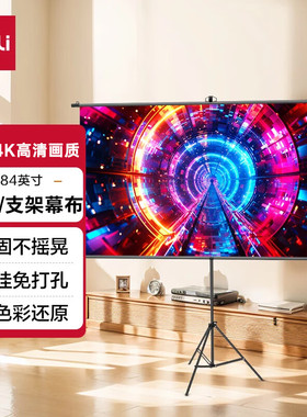 得力 84英寸16:9投影幕布免打孔挂壁支架两用投影仪幕布家用户外便携 白玻纤高清幕布适用坚果极米MS302