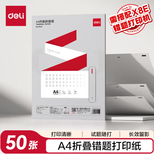 得力A4便携错题学习打印机纸 折叠款50张/包 家用 得力X8E/X8机型
