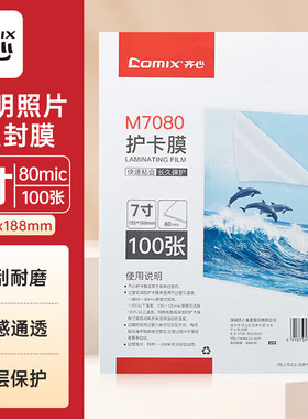 齐心100张/盒 7寸 80MIC M7080 透明高清照片塑封膜 相片护卡膜