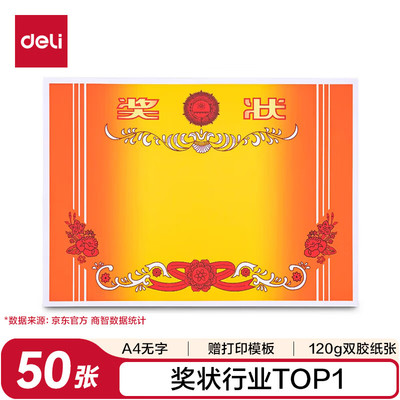 得力A4奖状纸 中小学生表扬教师通用 加厚双胶纸 50张/(包) 24830