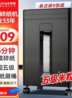科密45分钟9张5级保密碎纸机办公文件粉碎机（2*12mm 23L）DS2930