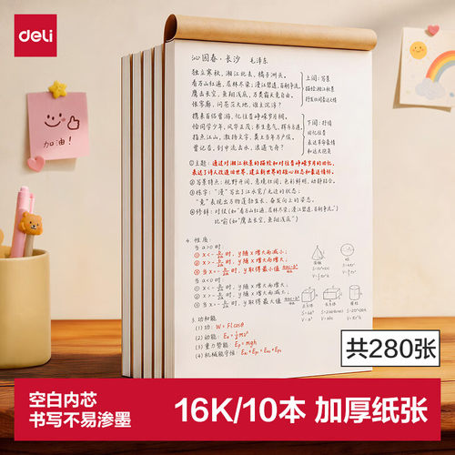 得力16K（B5）草稿本软抄图画本笔记本学生考研考试空白28张10本