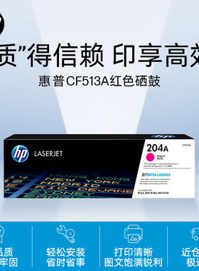 惠普204A（CF513A）原装硒鼓品红色适用hpM180nM154aM181fwM154nw