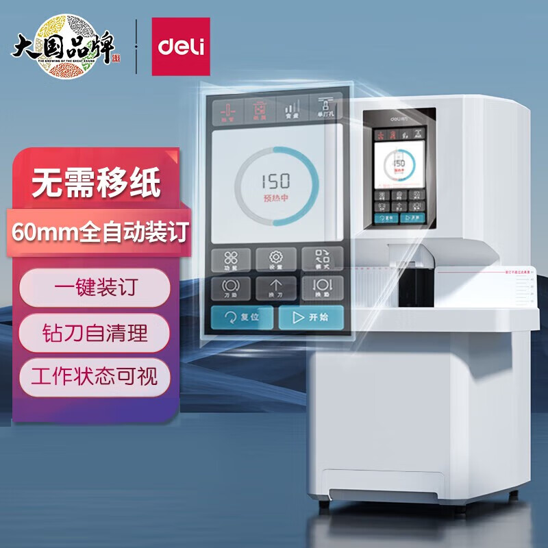 得力60mm会计凭证全自动装订机600页铆管热熔装订文件打孔器3884s