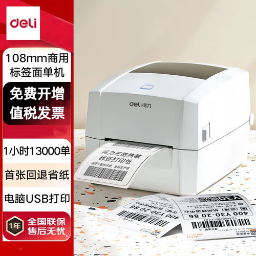 得力 DL-888D高速热敏标签108mm商用打单不干胶条码打印机 USB版