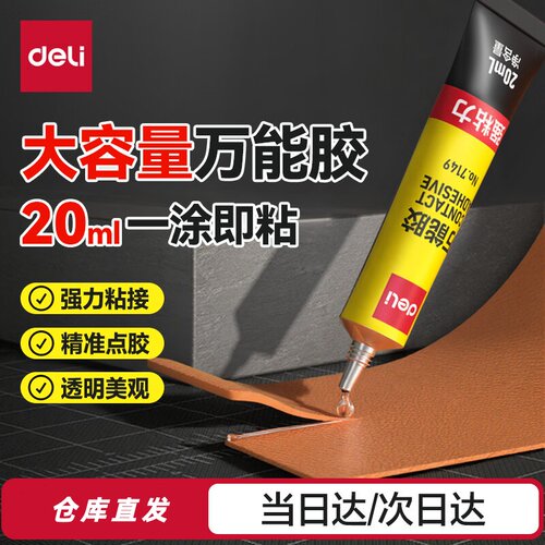 得力强力万能胶水粘鞋底补金属陶瓷亚克力木头玻璃速干 20ml 7149