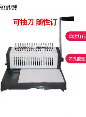 科密威力25+ 省力型胶圈/夹边条装订机 21孔文件打孔机单打孔25张