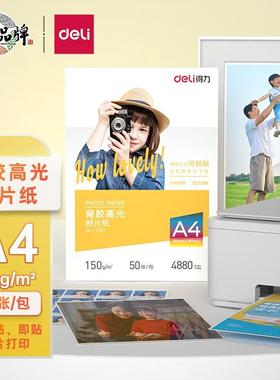 得力11831-A4 150g带背胶高光面照片纸 可粘贴相片打印纸 50张/盒