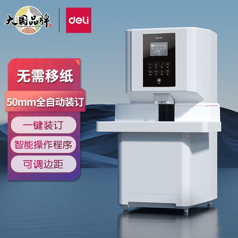 得力50mm会计凭证全自动装订机500页铆管热熔文件打孔器14660s