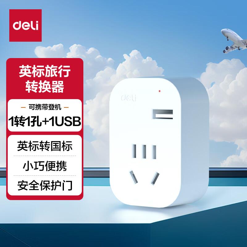 得力1孔+1USBLU5022英标转国标转换插头英国、中国香港、新加坡等图片