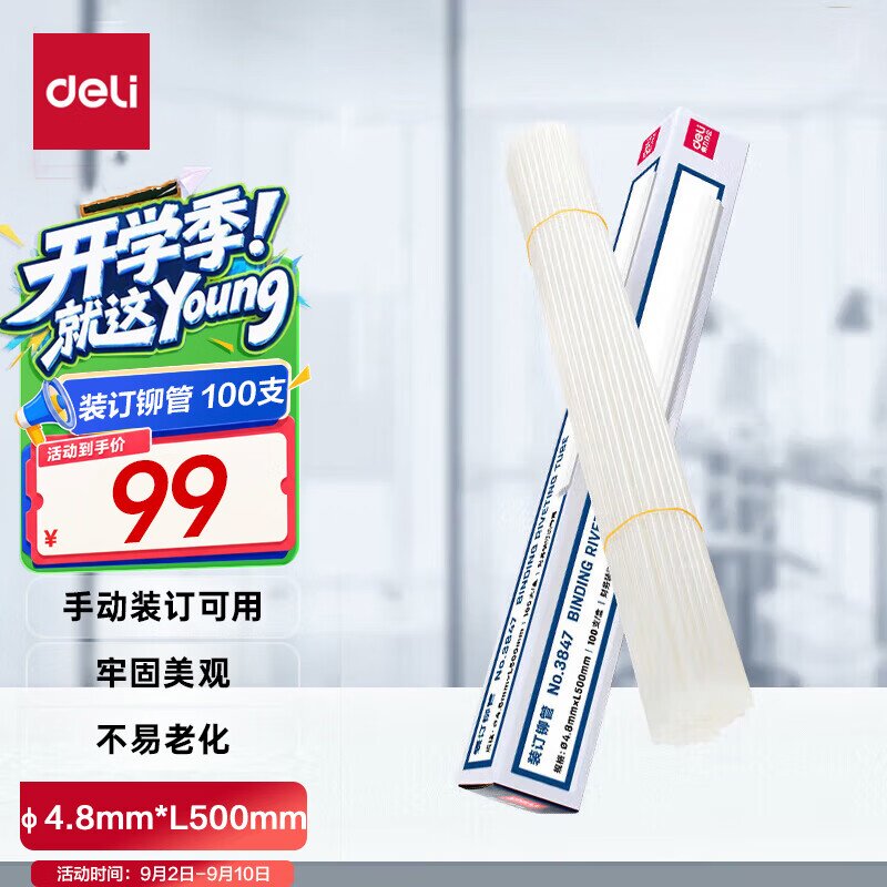 得力3847Z 财务装订机专用透明装订铆管&Phi;4.8mm*500mm 100支/盒装