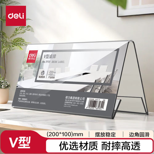 得力 亚克力升级材质耐摔V型桌牌 会议牌活动现场三角立牌TF111V