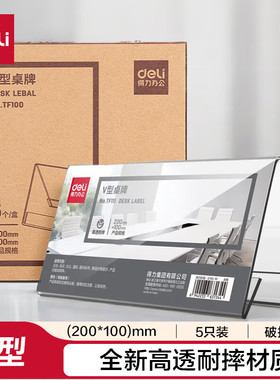 得力 亚克力升级材质耐摔V型桌牌 展示牌 会议座位牌5个装TF100V