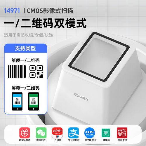 得力扫码盒子 药品追溯收银医保支付盒子二维条码扫描器墩14971