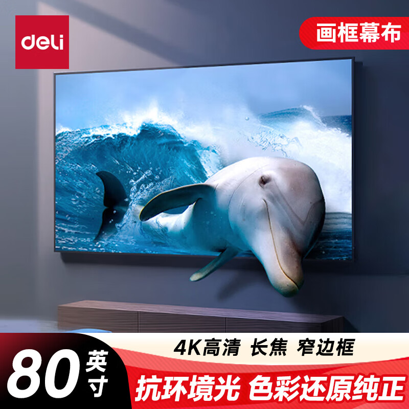 得力(deli)80英寸16:9画框幕布长焦PVC金属抗光幕布 金属窄边框投影仪投影幕布适配坚果极米当贝MS801