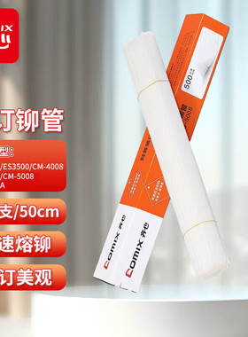 齐心财务装订机透明铆管ES3500/CM-5008/5066/6060A等专用MG-5008