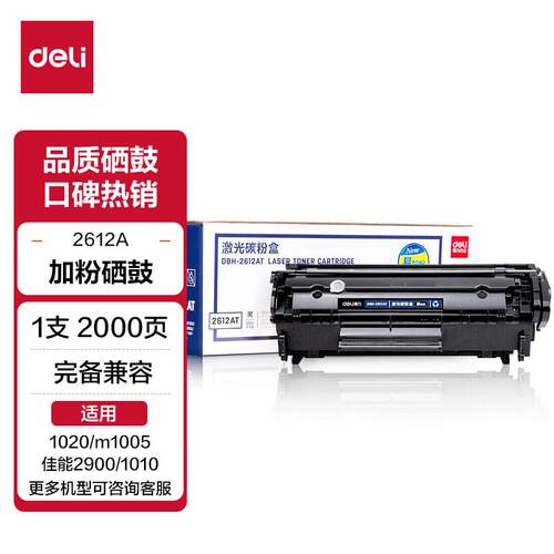 得力适用惠普HP/佳能易加粉硒鼓