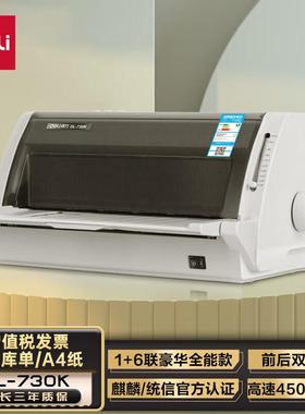 得力DL-730K高速针式打印机 1+6联营改增值税发票专用7联连续打印
