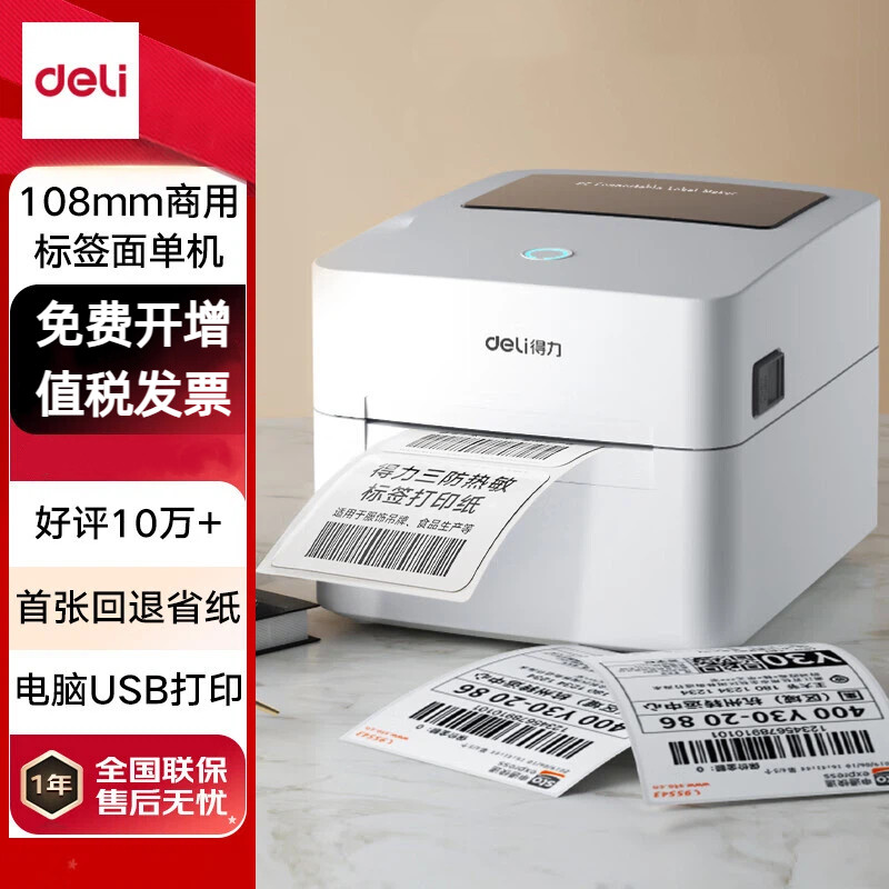 得力DL-888B/740C热敏标签108mm商用打单不干胶条码USB版打印机图片