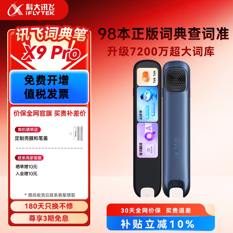 科大讯飞AI词典笔X9 Pro【重磅新品】英语学习神器点读单词翻译笔 小学初中高中同步全科便携式学习机