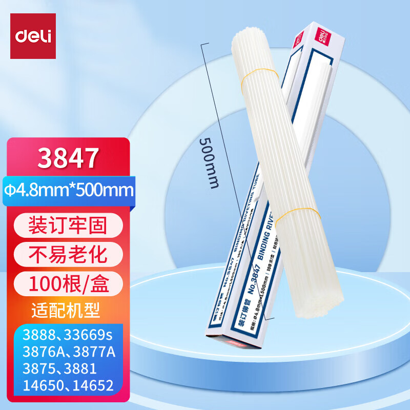 得力 3847 财务装订机专用透明装订铆管Φ4.8mm*500mm 100支/盒装