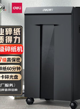 得力7级高保密碎纸机 商务办公大型商用家用长时间文件粉碎机 碎卡碎光盘 单次8张 60分钟 30L 9919
