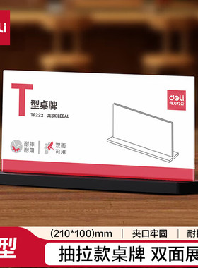 得力T型210*100亚克力桌牌会议牌席卡壳桌签台卡 学生/办公 TF222