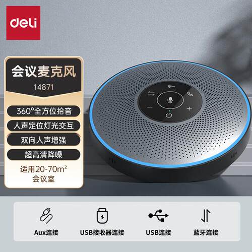 得力14871 360度拾音 适合20-70㎡中型会议室 视频会议全向麦克风