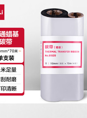 得力(deli)81525  110mm*70m热转印条码打印机标签机打印蜡基碳带
