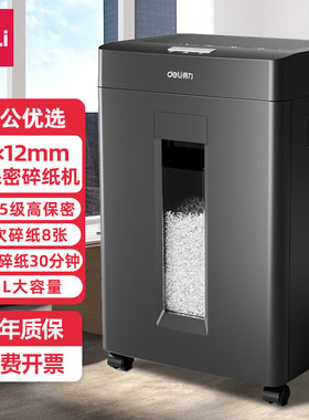 得力5级保密商务碎纸机 单次8张 30分钟碎纸时间23L可视容量GA666