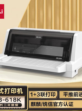 得力DB-618K针式打印机 1+3联营改增值税控发票专用打印4联前进纸