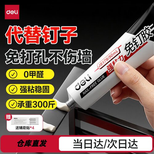 得力50ml免钉胶水强力胶粘剂 万能胶水美观不伤墙 1支 白色 JS179