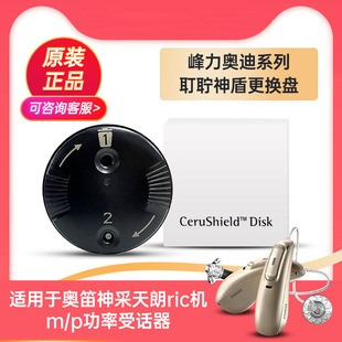 助听器专用原装配件耵聍网罩防尘罩挡板头峰力神盾耵聍挡板