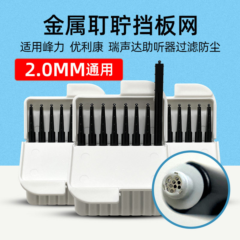 助听器专用原装配件耵聍网罩防尘罩挡板头峰力瑞声达通用唯听图片