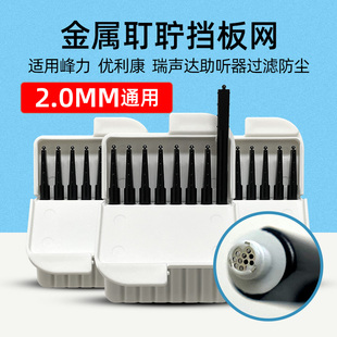 助听器专用原装配件耵聍网罩防尘罩挡板头峰力瑞声达通用唯听