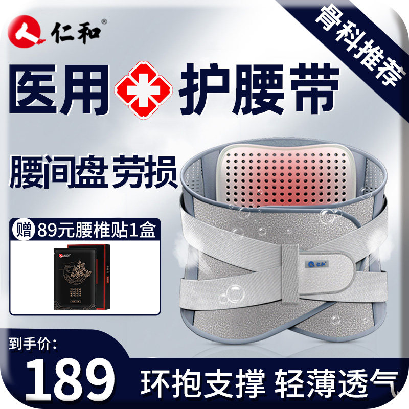 仁和医用护腰带腰间盘劳损突出腰肌腰椎间盘腰托医疗器腰薄款男女