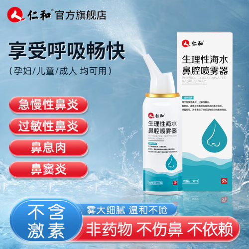 仁和【医用无菌】生理盐水鼻喷雾