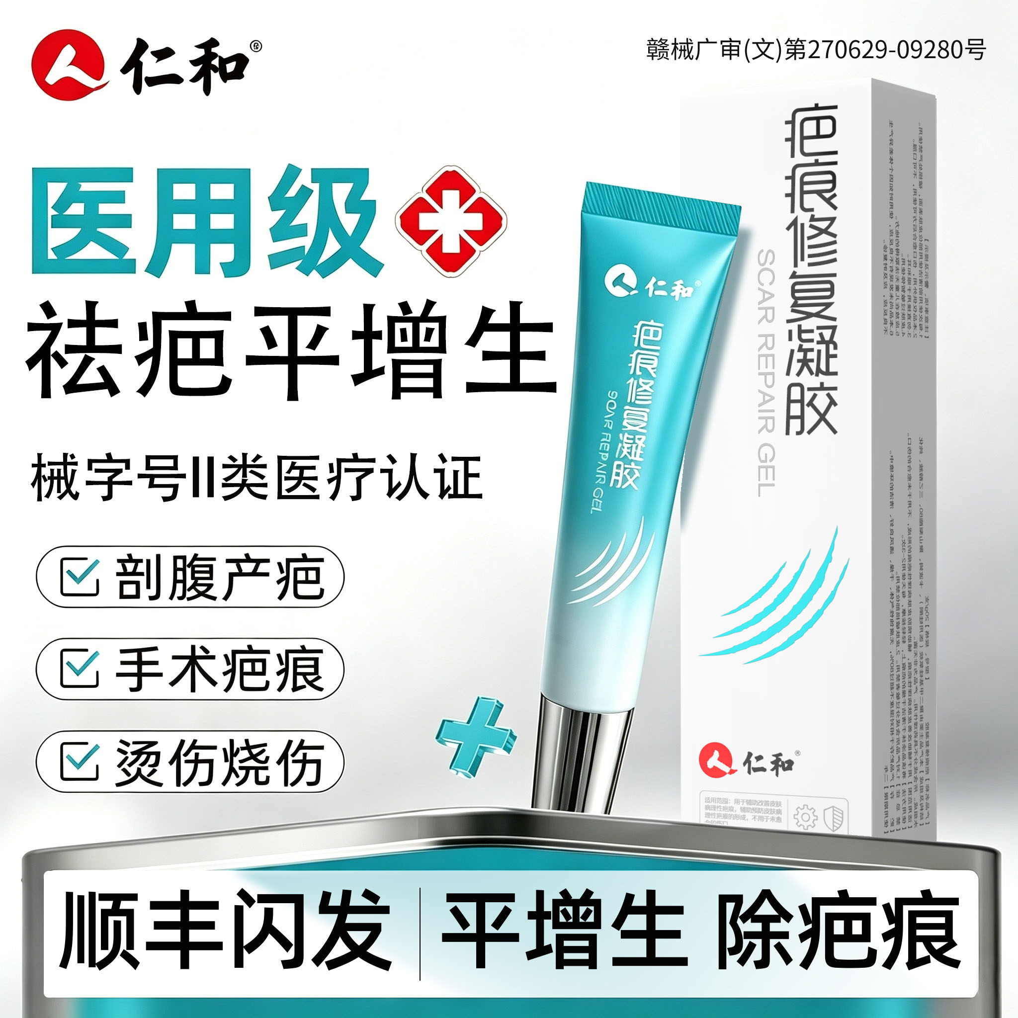 仁和祛疤膏医用硅酮凝胶疤痕修复除疤膏剖腹产增生凸起去除疙瘩