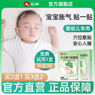 仁和胀气贴婴儿小儿防肠胀气新生儿排气宝宝党参肚脐贴足贴保健贴