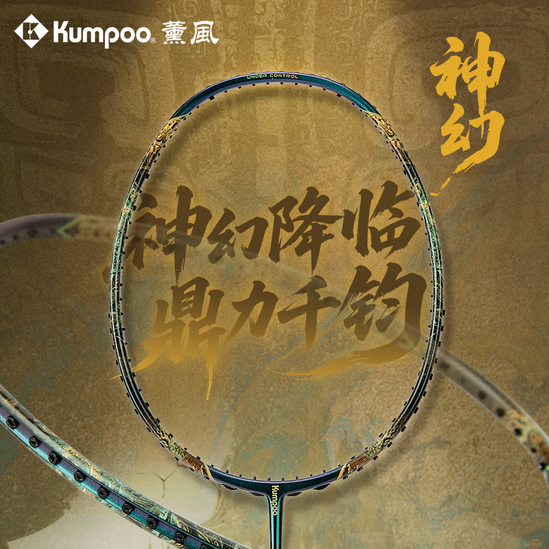 KUMPOO薰风羽毛球拍全碳素纤维进攻型专业比赛训练羽拍熏风神幻