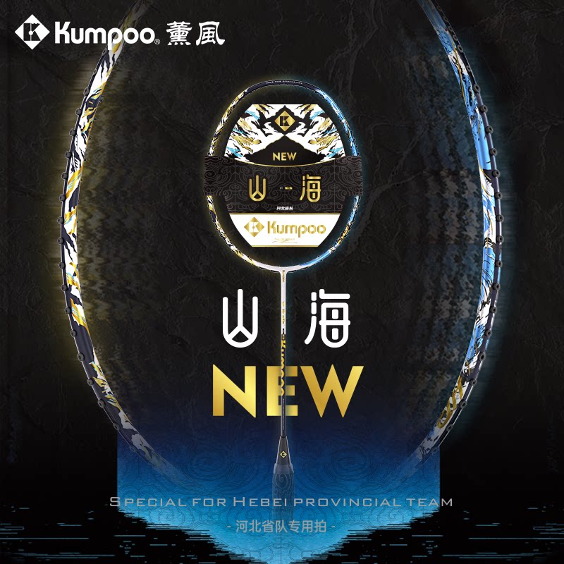 KUMPOO薰风羽毛球拍专业拍比赛训练全碳纤维进攻拍熏风山海NEW