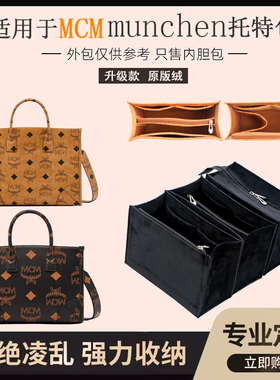适用于mcm内胆包munchen收纳包中包手提包内衬包内袋定型超轻包撑