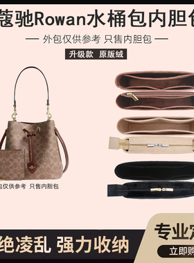 适用于Coach蔻驰Rowan22水桶包内胆包bucket内衬包撑内袋收纳包袋