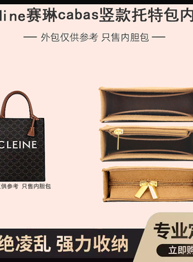 适用Celine赛琳竖款托特包内胆包中包cabas帆布老花购物袋内衬 袋
