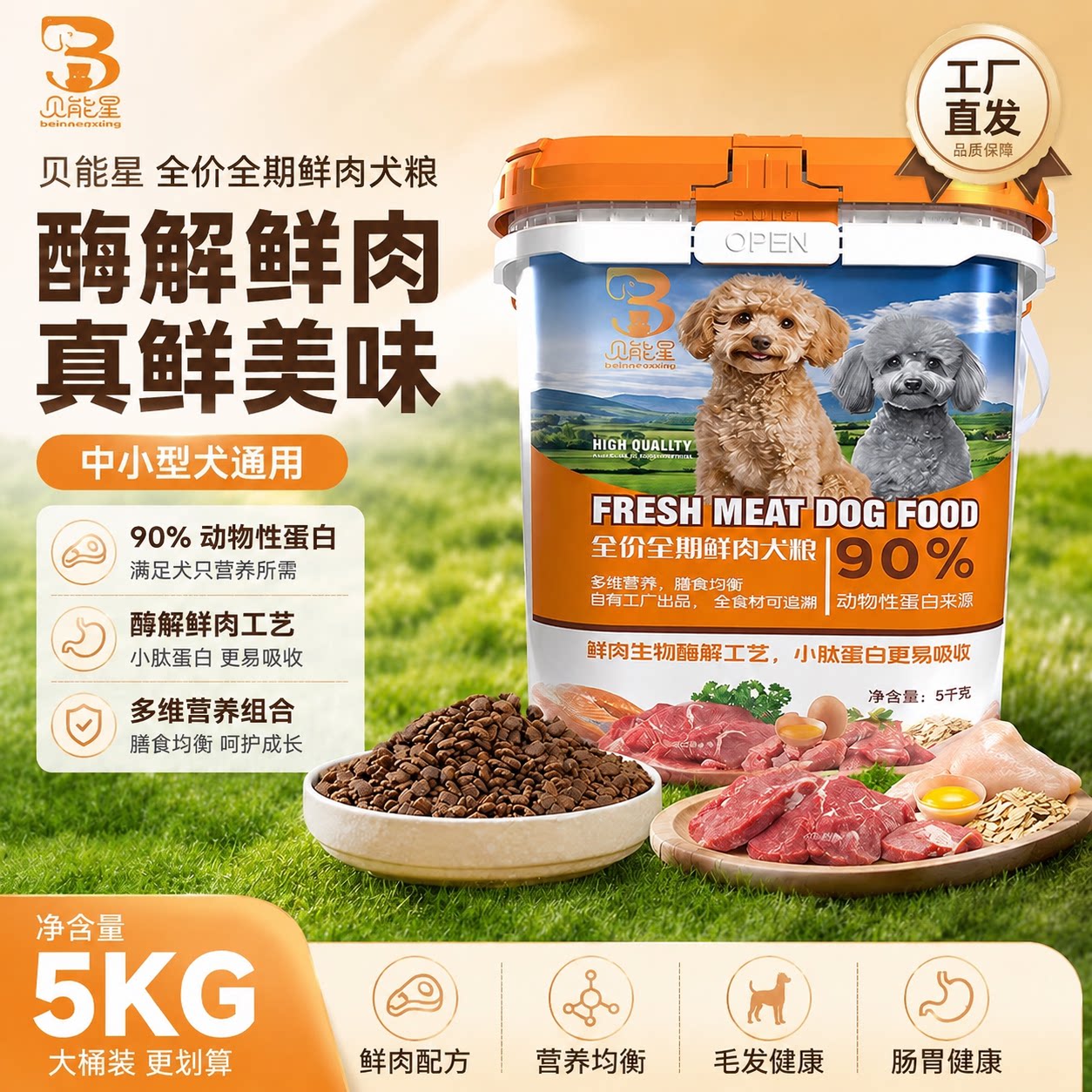 贝能星狗粮低敏鲜肉小型犬通用泰迪比熊博美狗粮桶装狗粮储量桶装图片