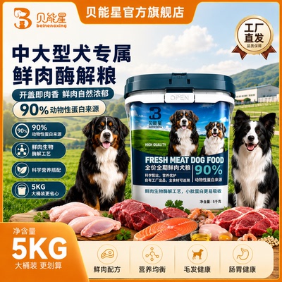 贝能星优质犬粮中大型犬通用金毛拉布拉多通用性狗粮10斤桶装