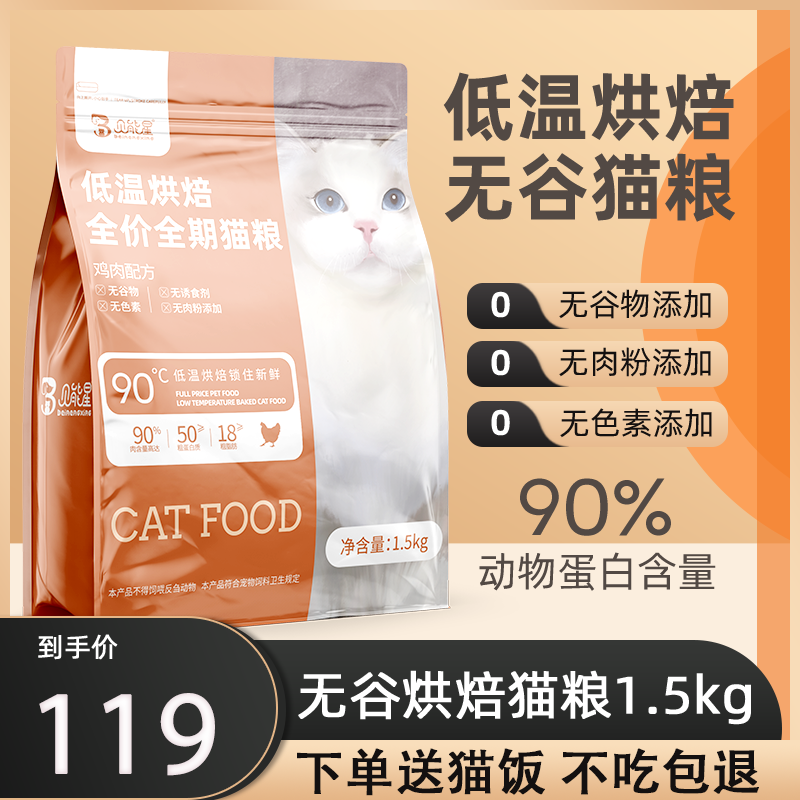 贝能星低温烘焙全价全期猫粮