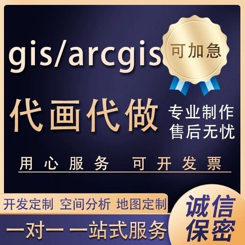 arcgis代作图代画gis代画arcgis代作arcgis作图envi帮做gis地图